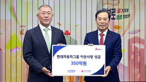 현대차그룹, 사회복지공동모금회에 성금 350억 원 전달