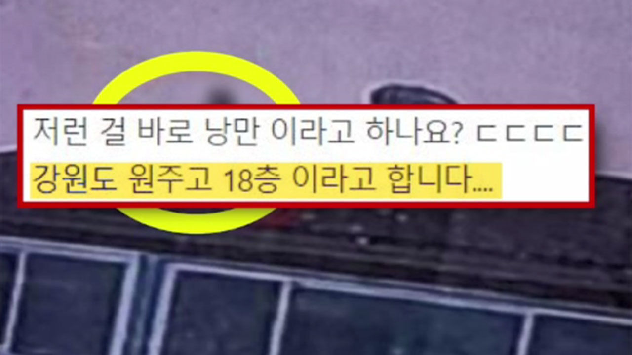강원 원주, 18층 아파트 옥상서 위험천만 애정행각