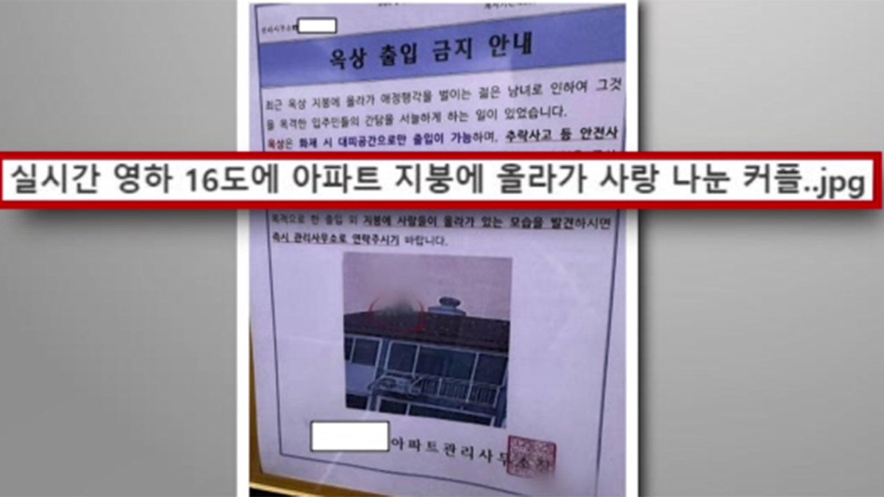 강원 원주, 18층 아파트 옥상서 위험천만 애정행각