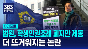 법원, 학생인권조례 폐지안 제동 더 뜨거워지는 논란