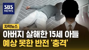 [자막뉴스] "숨을 안 쉬어요" 119 신고&hellip;판사도 "극악무도"