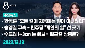 [8뉴스 예고] 한동훈 "모든 길이 처음에는 길이 아니었다" 등