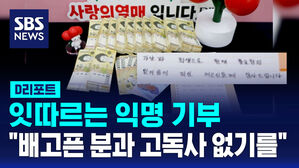 [D리포트] 잇따르는 익명 기부&hellip;"배고픈 분과 고독사 없기를"