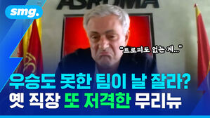 우승도 못한 팀이 날 잘라? 옛 직장 또 저격한 무리뉴