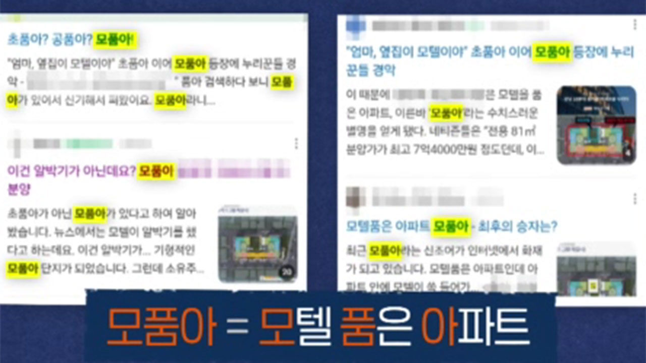 모품아(모텔 품은 아파트)
