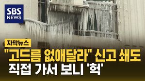 [자막뉴스] 20여 m '대형 고드름' 등장&hellip;"직접 없애지 마세요"