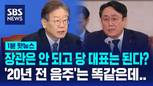 [1분핫뉴스] 음주라서 부적합?&hellip;하태경 "찬성, 그러면 이재명은?"