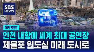 [D리포트] 인천 내항에 세계 최대 공연장&hellip;제물포 원도심 미래 도시로
