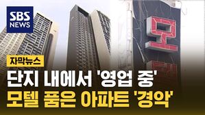 [자막뉴스] 문 열면 2m 코앞&hellip;모텔 품은 아파트 '경악'