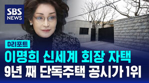 [D리포트] 신세계그룹 회장 주택, 공시가 1위&hellip;표준지 공시지가 발표