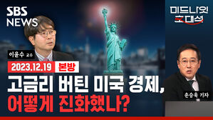 &ldquo;연준은 행복하다&rdquo; 고금리에도 연착륙 가능해진 미국 경제, 비결은? (ft. 이윤수) [경제자유살롱]