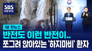 [1분핫뉴스] '하지 마비'로 산재 보상금&hellip;쪼그려 앉기까지 가능?