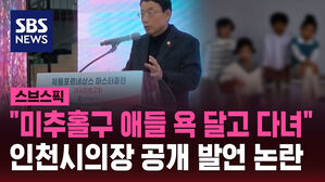 "미추홀구 애들 욕 달고 다녀" 인천시의장 공개 발언 논란