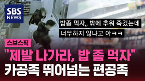 "제발 나가라, 밥 좀 먹자" 카공족 뛰어넘는 편공족