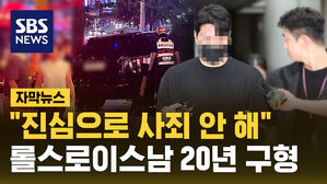 [자막뉴스] "진심으로 사죄하지 않았다"&hellip;'롤스로이스 뺑소니' 징역 20년 구형