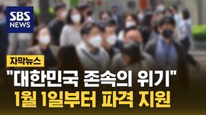 [자막뉴스] "나라 자체가 없어질 판"&hellip;'월 최대 900만 원' 파격 지원