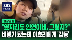 [영상] "헉! 내 옆자리에 이효리가?" 비행기에서 나란히 앉을 확률은? 희귀병 유튜버에게 격려와 응원