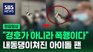 "경호가 아니라 폭행이다" 내동댕이쳐진 아이돌 팬