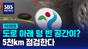 [D리포트] 땅 꺼짐 불안 없도록&hellip;도로 5천㎞ 살핀다