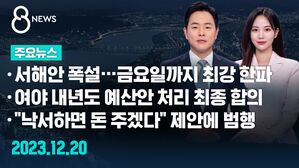 [8뉴스 예고] 서해안 폭설&hellip;금요일까지 최강 한파 등