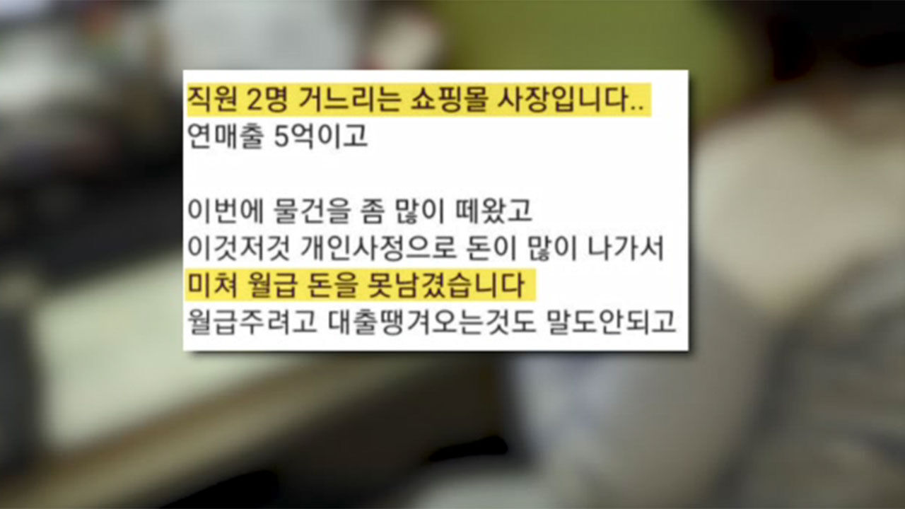 월급 지급 관련 쇼핑몰 사장 한탄