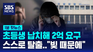 [1분핫뉴스] 등굣길 초등생 납치&hellip;스스로 탈출했다