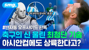 #반자동 오프사이드 판독 축구의 신 울린 최첨담 기술 아시안컵에도 상륙한다고?