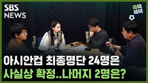 SBS NEWS 축덕쑥덕 아시안컵 최종 명단 24명은 사실상 확정..나머지 2명은?
