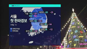 [날씨] '서울 -15도' 종일 맹추위&hellip;충남 &middot; 호남 &middot; 제주 '대설'