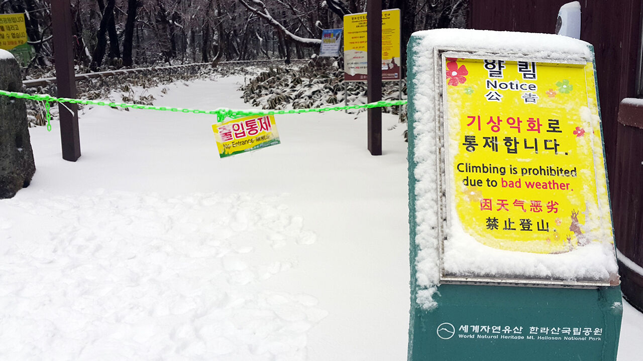 제주 한라산 입산 통제 (사진=연합뉴스)