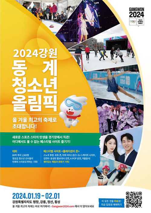 2024 강원 동계청소년올림픽대회 포스터 (사진=KPR 제공, 연합뉴스)