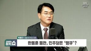 [정치쇼] 박용진 "한동훈, '타락한 검사'의 인식&hellip;이재명 플랜 안 보여 답답"