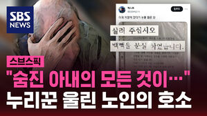"숨진 아내의 모든 것이&hellip;" 누리꾼 울린 노인의 호소