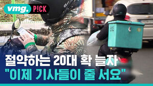 [비머 pick_데일리] 절약하는 20대 확 늘자 연말에도 배달 특수 실종