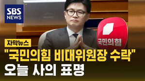 [자막뉴스] "국민의힘 비대위원장 수락"&hellip;한동훈 장관, 오늘 사의 표명