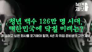 [스프] '실패자 낙인' 찍힌 청년이 늘고 있다&hellip;먹구름 낀 대한민국의 미래
