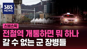 전철역 개통하면 뭐 하나 갈 수 없는 군 장병들