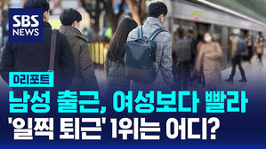 [D리포트] 남성 출근 여성보다 빨라&hellip;제주 일찍 퇴근 1위