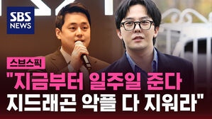 "지금부터 일주일 준다 지드래곤 악플 다 지워라"