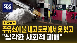 [자막뉴스] 마약에 취해 주유소에 불 내려던 50대&hellip;"지난번에도 실형 받았는데&hellip;"