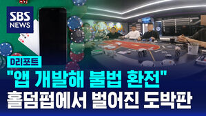 [D리포트] 앱 개발해 '불법 환전'&hellip;홀덤펍 업주 등 149명 검거