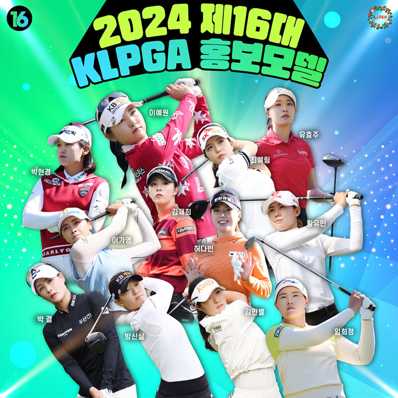 KLPGA 제16대 홍보모델 (사진=KLPGA 제공, 연합뉴스)