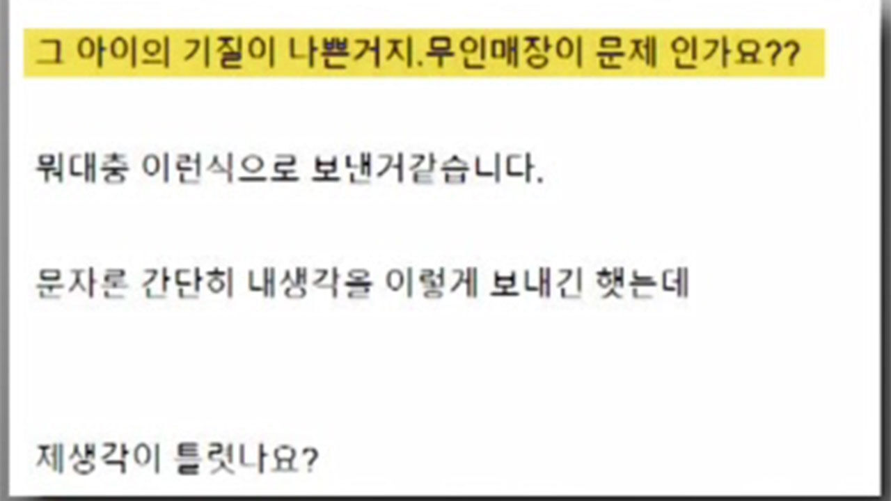 온라인 커뮤니티, "무인 매장이 도둑 키운다"는 말에 억울함 토로하는 매장 업주의 글