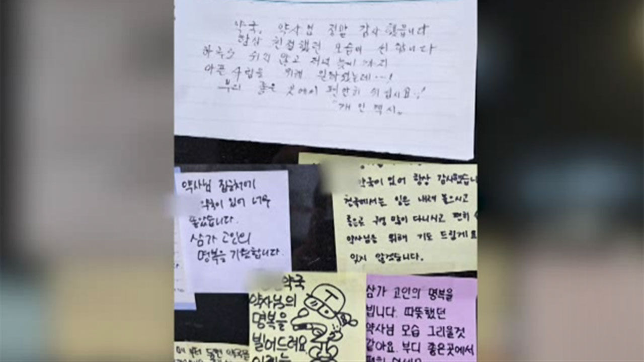 39년 동네 약국에 가득한 '애도 쪽지'