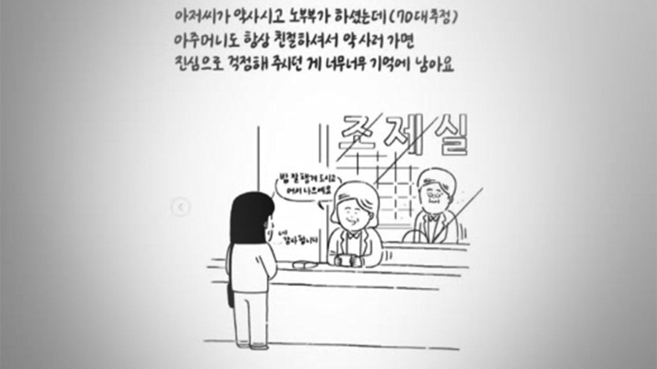 그림 작가 키크니가 SNS 통해 소개한 39년 동네 약국 사연