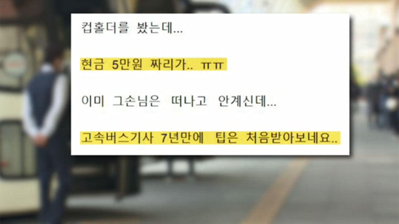 고속버스 운전 7년 만에 처음 팁 받은 한 고속버스 기사 사연