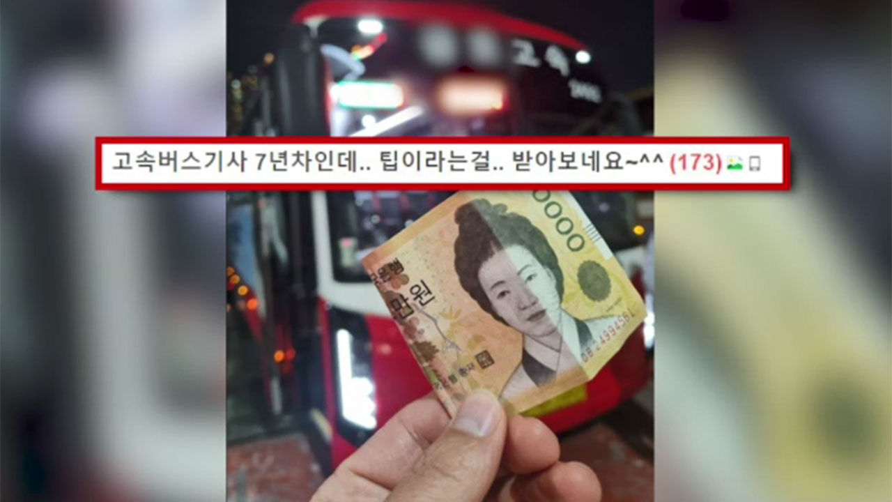 고속버스 운전 7년 만에 처음 팁 받은 한 고속버스 기사 사연