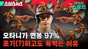 오타니 연봉 포기 욕 먹는 이유