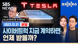 [라이브] 테슬라 사이버트럭 스펙 전격 분석 (ft. 박형근 연구위원)