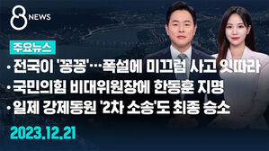 [8뉴스 예고] 전국이 '꽁꽁'&hellip;폭설에 미끄럼 사고 잇따라 등